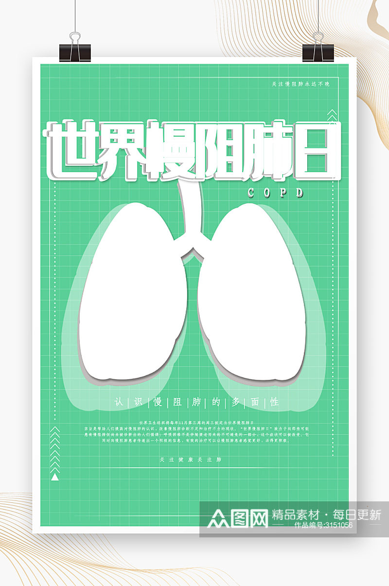 世界慢阻肺日宣传海报素材
