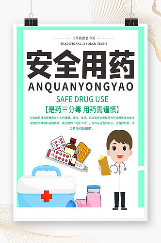 安全用药宣传海报