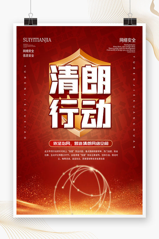 网络安全清朗行动宣传海报