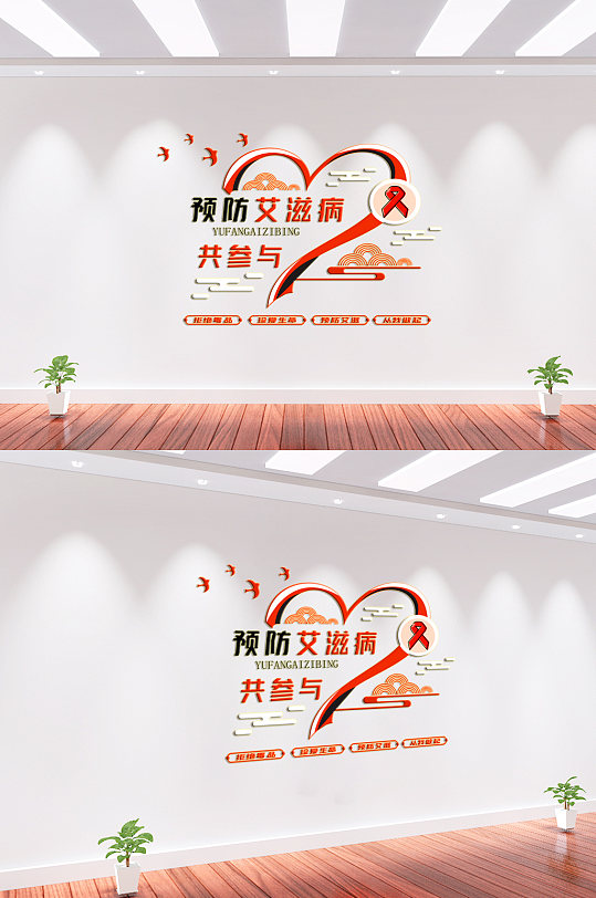 预防艾滋病背景墙文化墙-众图网