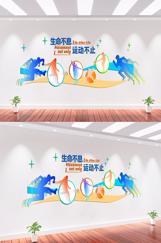 生命不息运动不止体育运动文化墙-众图网