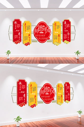 师德师风党建文化墙