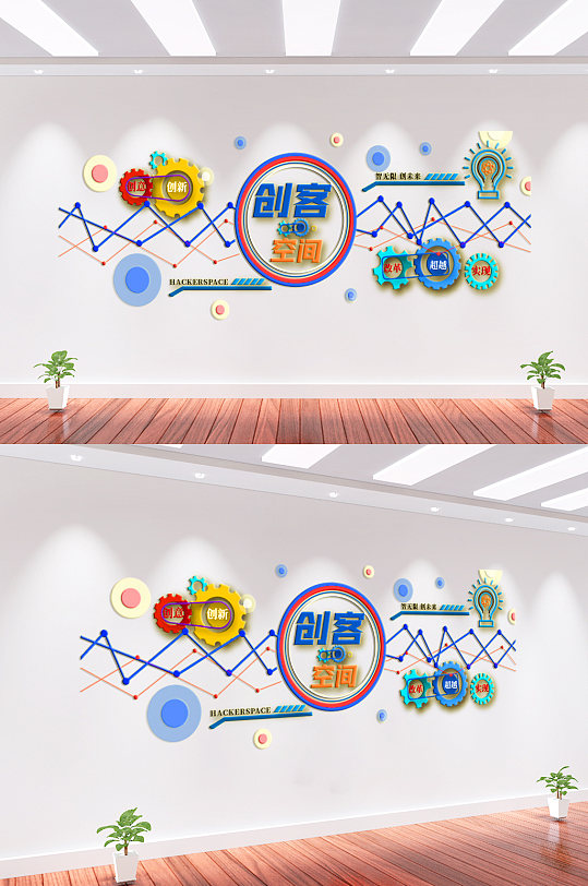创客空间企业文化墙-众图网