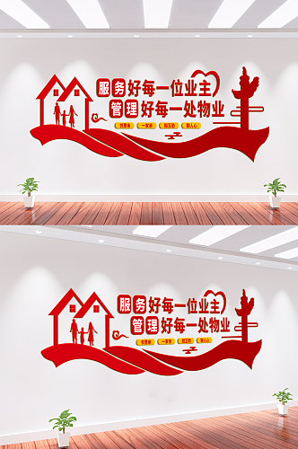 物业红色文化墙背景墙