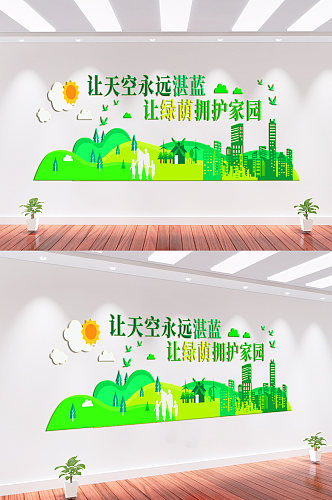 绿色家园环保文化墙