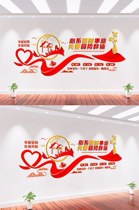 关心福利事业公益文化墙-众图网