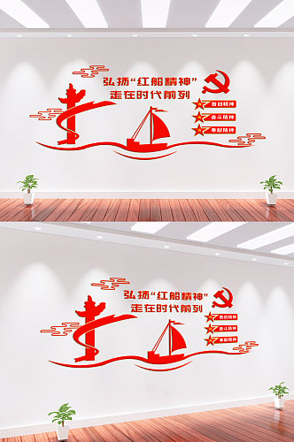 红船精神党建文化墙