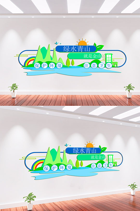 绿水青山就是金山银山文化墙-众图网