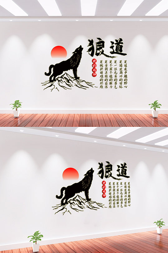 狼道企业励志文化墙