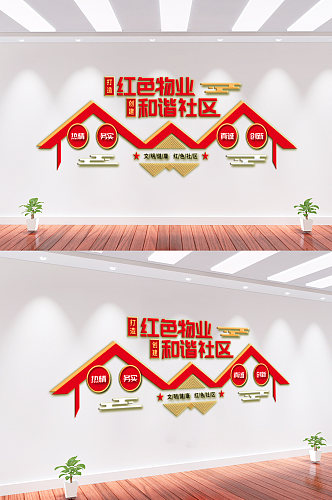 红色物业文化墙背景墙