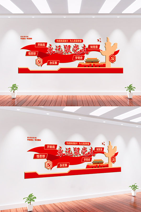 永远跟党走党建文化墙