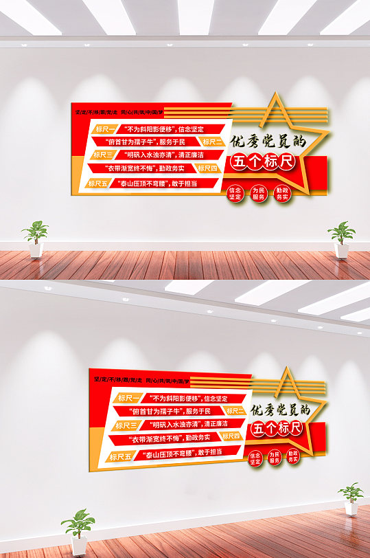 优秀党员五个标尺党建文化墙-众图网