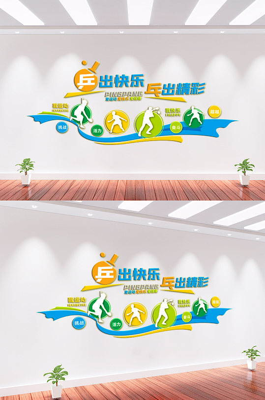 乒乓球体育运动文化墙-众图网
