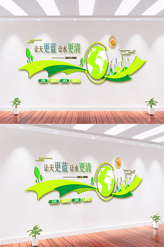绿色环保公益文化墙背景墙