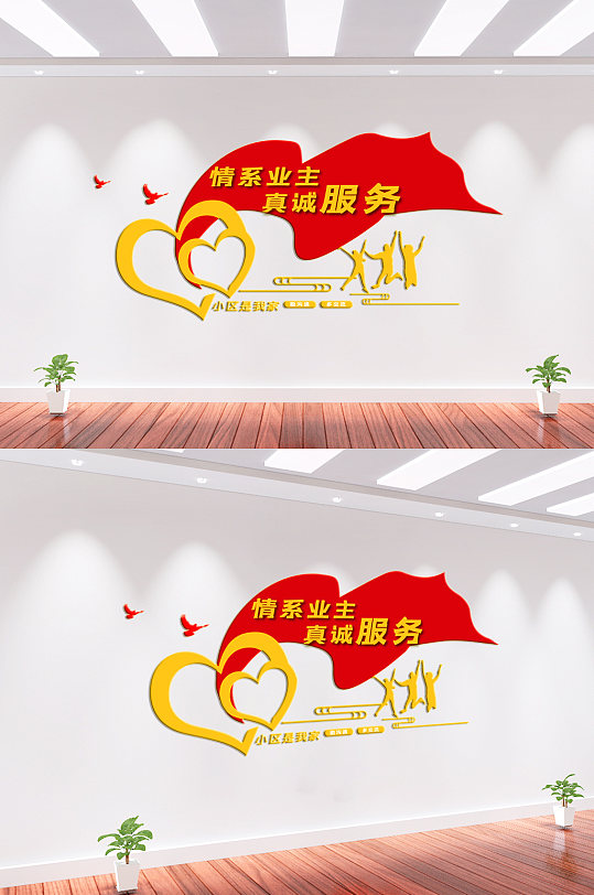 业主服务物业文化墙-众图网