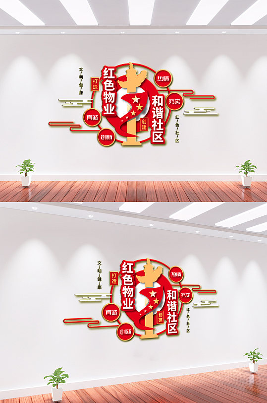 红色物业文化墙背景墙