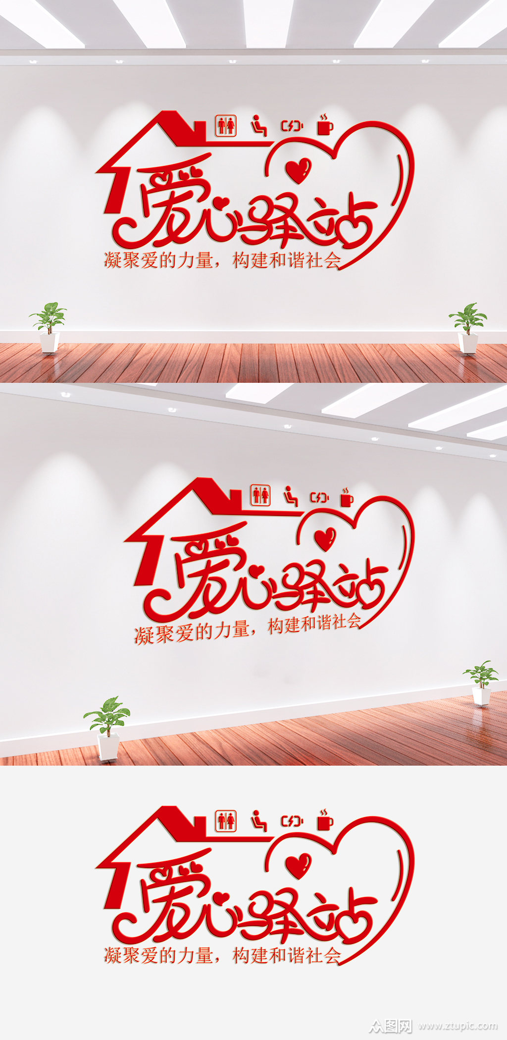 爱心驿站公益文化墙素材