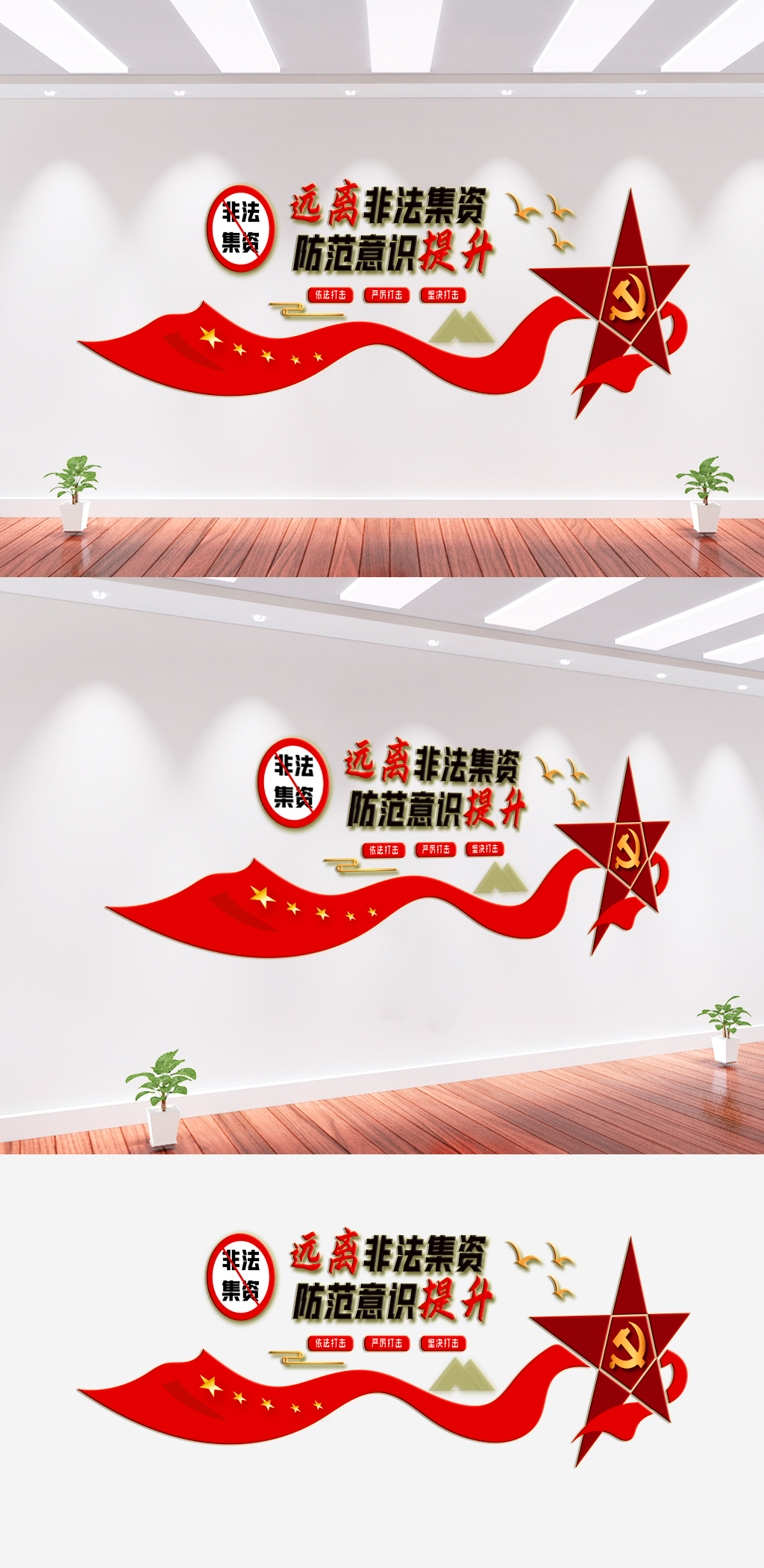 远离非法集资宣传文化墙素材