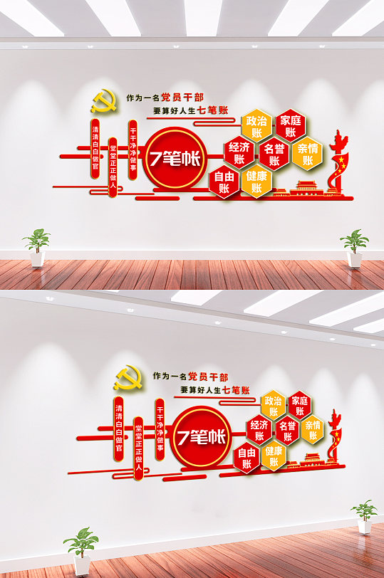 人生七笔账廉政文化墙-众图网