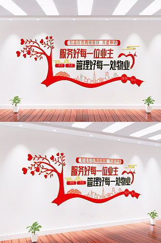 红色物业宣传文化墙