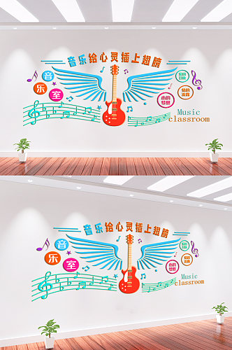 音乐培训班文化墙背景墙