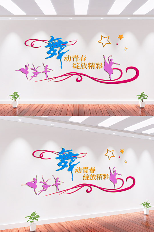 舞蹈培训班文化墙背景墙