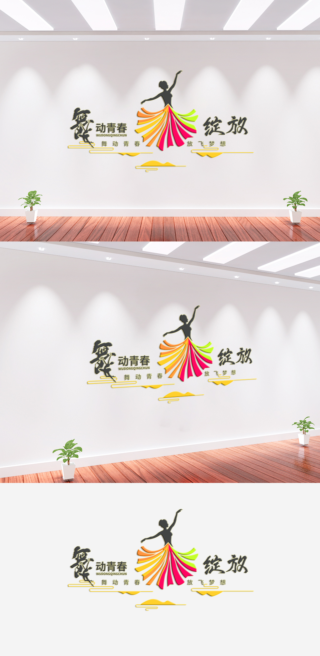 舞蹈培训班文化墙背景墙素材