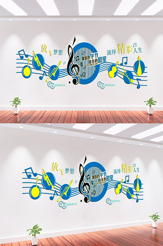 音乐培训班文化墙背景墙