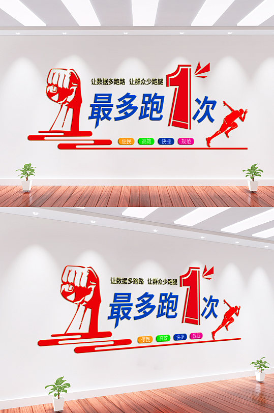 最多跑一次社区文化墙-众图网