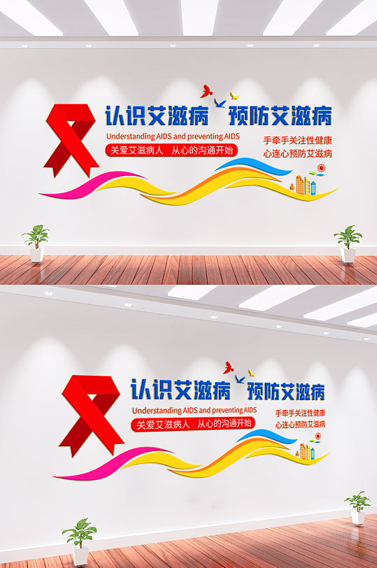 预防艾滋病医院文化墙-众图网
