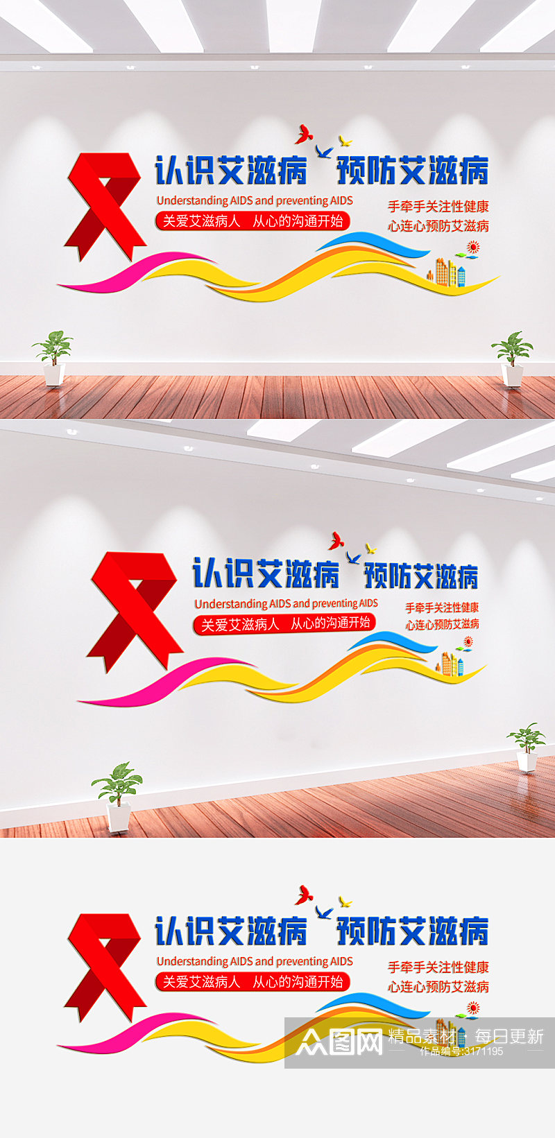 预防艾滋病医院文化墙素材