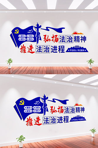 弘扬法治精神党建文化墙