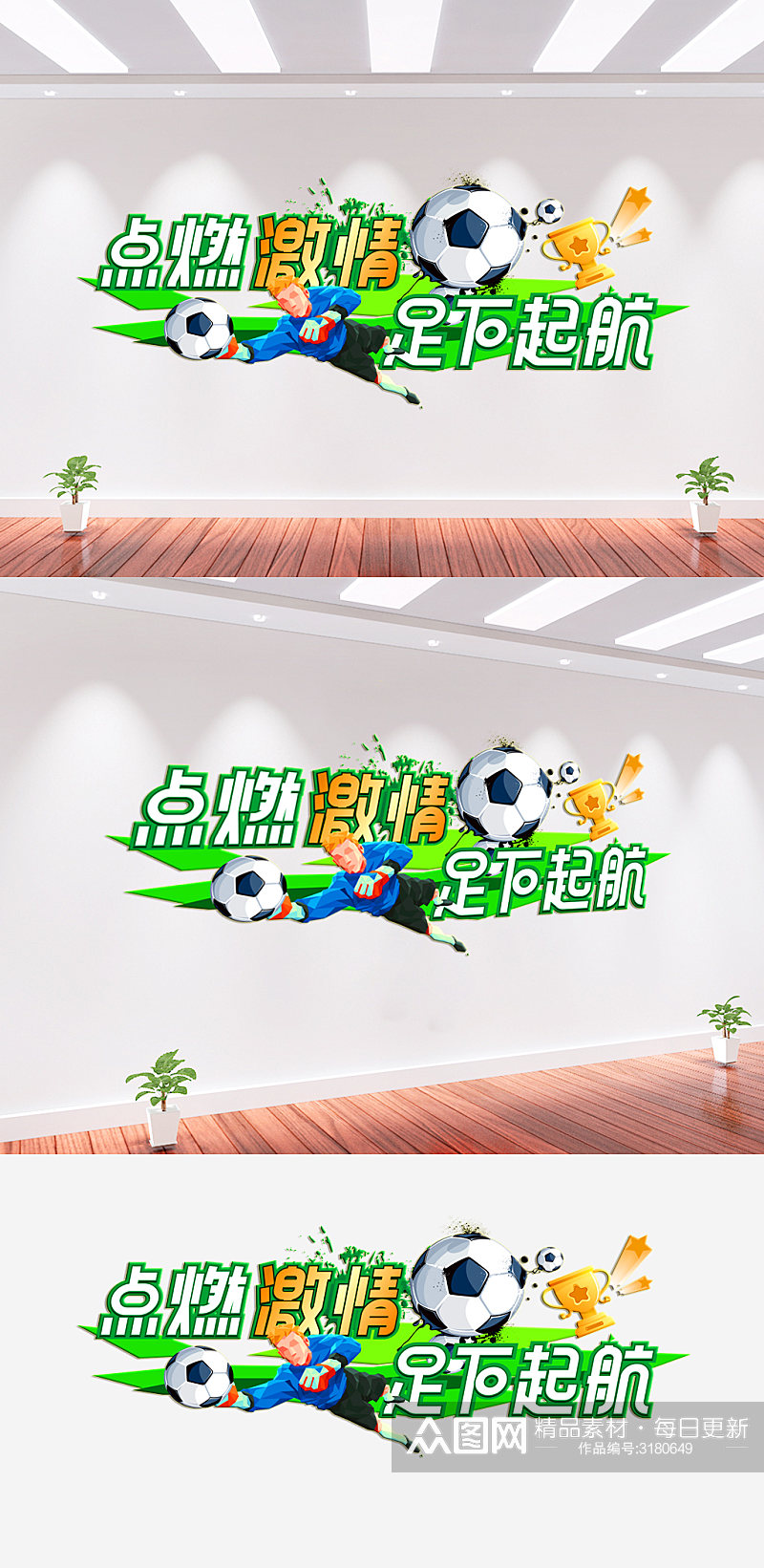 足球体育运动文化墙背景墙素材