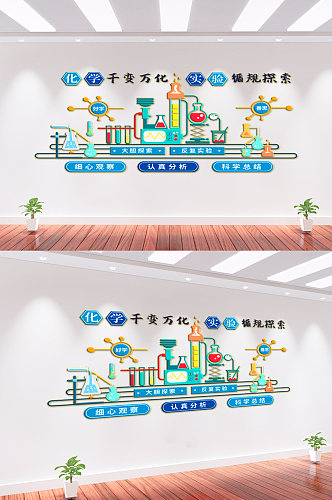 化学实验宣传文化墙