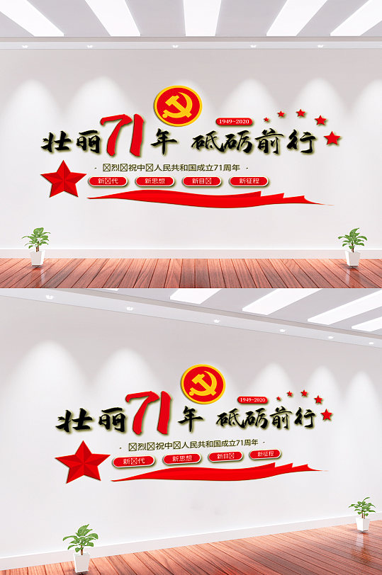 壮丽71周年党建文化墙