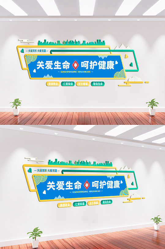 关爱生命呵护健康医院宣传文化墙-众图网