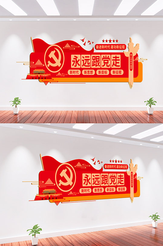 永远跟党走党建文化墙