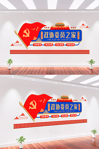 政协委员之家党建文化墙