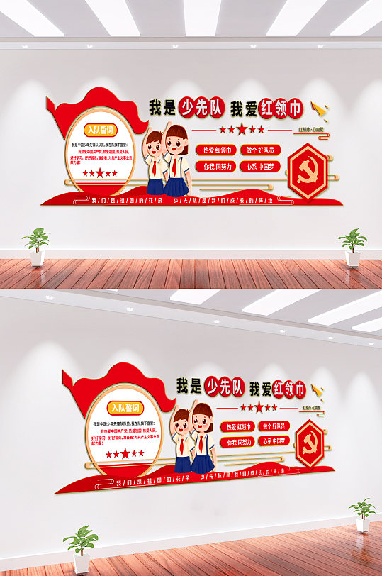 少年先鋒隊(duì)文化墻背景墻