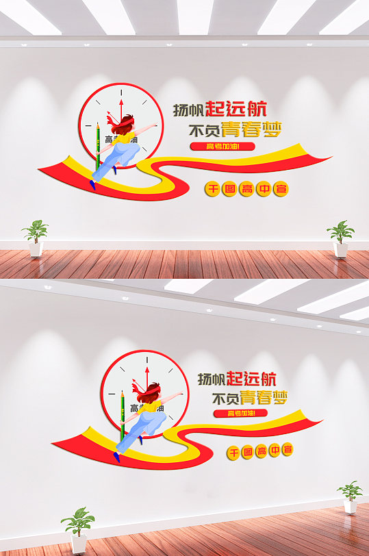 高考倒計(jì)時(shí)文化墻背景墻