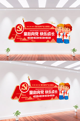 童心向党校园文化墙背景墙