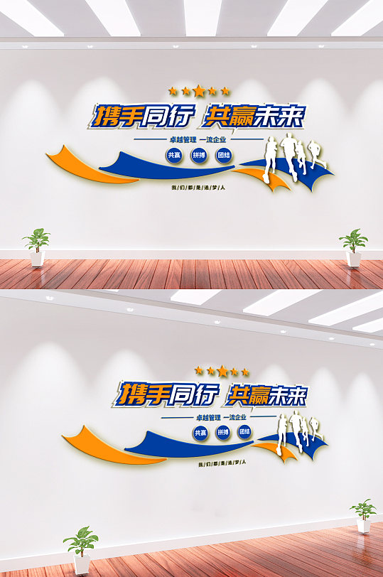 携手同行企业文化墙