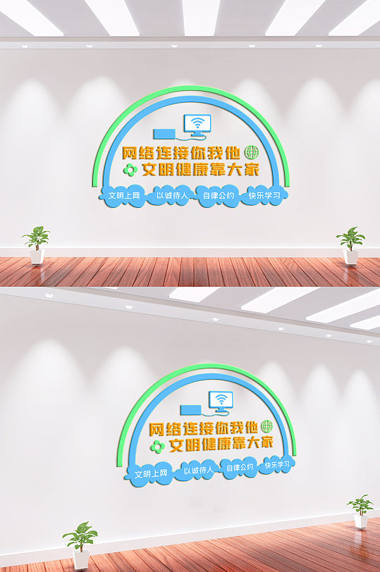 文明上網(wǎng)網(wǎng)絡(luò)安全文化墻