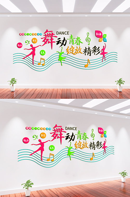舞动青春舞蹈班文化墙-众图网