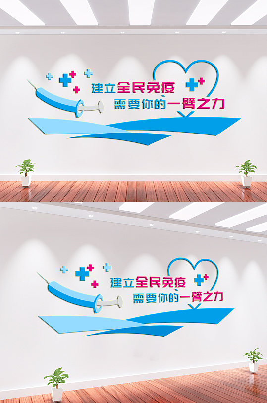 全民免疫文化墙背景墙-众图网
