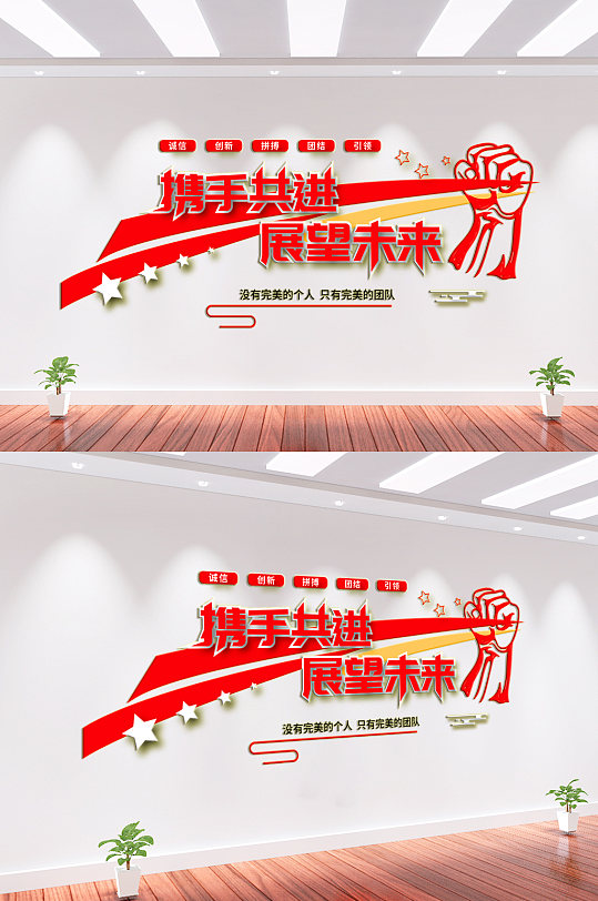 携手共进企业文化墙-众图网