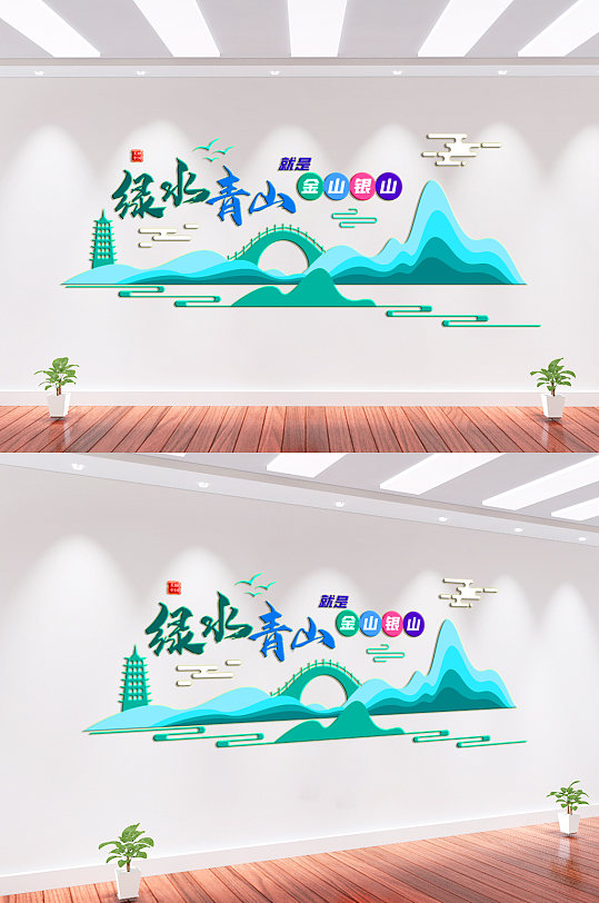 绿水青山就是金山银山文化墙