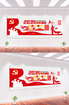 2035九个强国党建文化墙