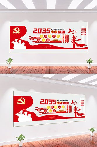 2035九个强国党建文化墙