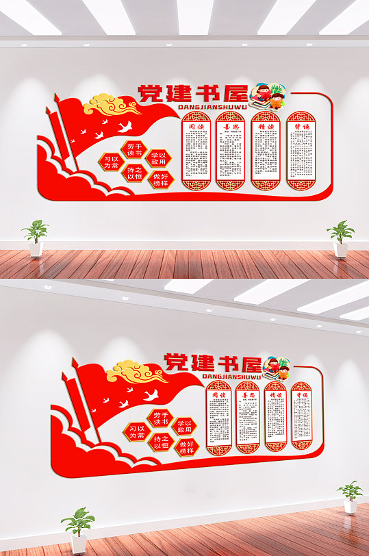 黨建書屋黨建文化墻